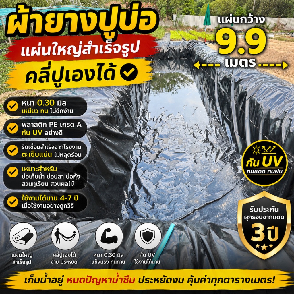 ผ้ายางปูบ่อ PE รุ่นแผ่นกว้าง 9.9 เมตร หนา 0.30 มิล กัน UV แผ่นรีดเชื่อมสำเร็จ คลี่ปูเองได้ ปูบ่อเก็บน้ำ เลือกความยาวได้