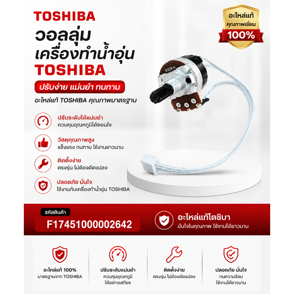 อะไหล่ของแท้/วอลลุ่มเครื่องทำน้ำอุ่นโตชิบา/TOSHIBA/F17451000002642/Potentiometer assembly/รุ่น DSK45