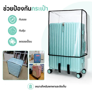 ผ้าคลุมกระเป๋าเดินทาง ถุงใส่กระเป๋าเดินทาง มีขอบ พลาสติกหุ้ม PVCกันน้ำ ถุงคลุมกระเป๋าเดินทาง