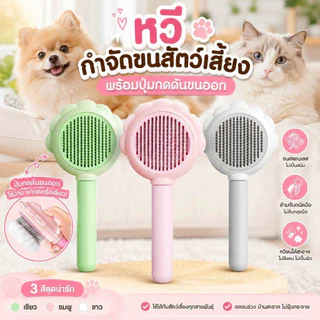 Thai.th หวีกําจัดขน มีปุ่มกดดันขน แปรงหวีขนสัตว์ ทําความสะอาดง่าย สําหรับสัตว์เลี้ยง สุนัข แมว 10077