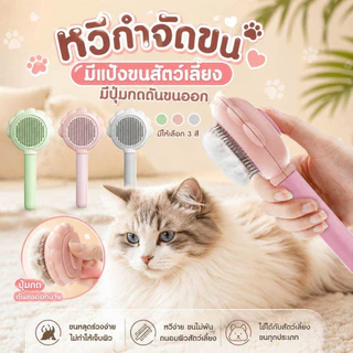 Thai.th หวีกําจัดขน มีปุ่มกดดันขน แปรงหวีขนสัตว์ ทําความสะอาดง่าย สําหรับสัตว์เลี้ยง สุนัข แมว 10077
