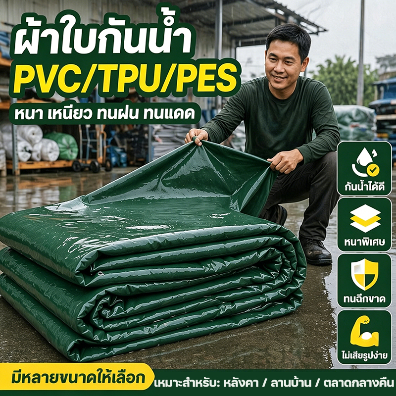 🏆1แผ่นใช้ได้นาน 20ปี TRAP ทนทาน 99 ปี ผ้าใบ PVC หนาพิเศษเพิ่ม ผ้าใบกันแดดฝน ผ้ายางกันฝน กันฝน/กันแดด การชดเชยความเสียหา
