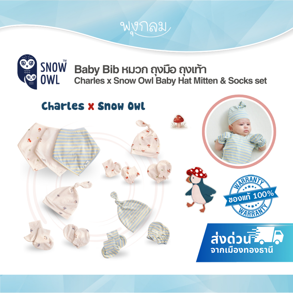 (ส่งด่วน) Charles x Snow Owl หมวก ถุงมือ ถุงเท้า รุ่น Baby Hat Mitten & Socks set