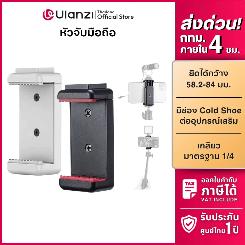 Ulanzi ST07 Phone Holder หัวจับมือถือ แบบสปริง พร้อม Cold Shoe เกลียว 1/4 ต่อขาตั้ง ไมค์ สำหรับ Vlog