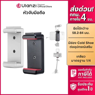 Ulanzi ST07 Phone Holder หัวจับมือถือ แบบสปริง พร้อม Cold Shoe เกลียว 1/4 ต่อขาตั้ง ไมค์ สำหรับ Vlog