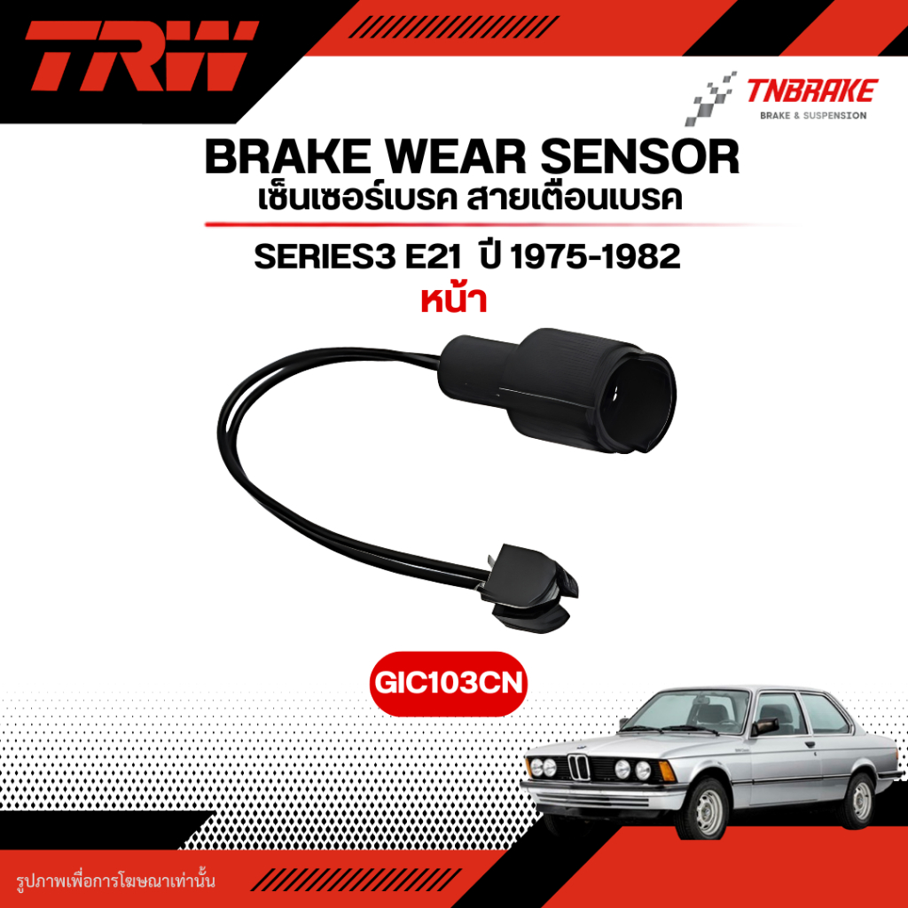 BMW เซ็นเซอร์ผ้าเบรค หน้า BMW Series3 E21 เซ็นเซอร์ผ้าเบรคหน้า TRW สำหรับรถรุ่น BMW ซีรีย์3 E21 ปี 1