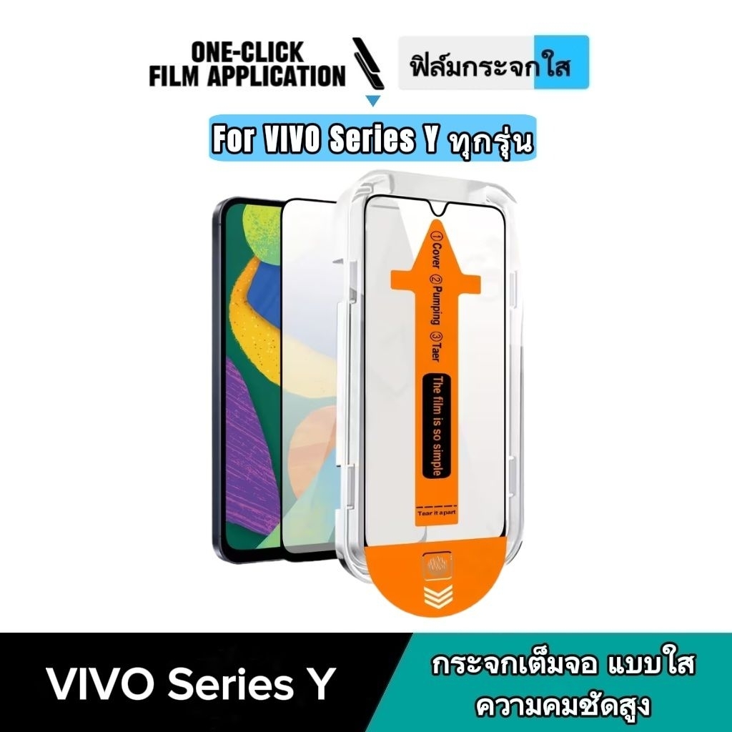 ฟิล์มกระจกนิรภัย แบบใส เต็มจอ vivo ไม่ดันเคส กาวเต็มแผ่น ฟิล์มกันกระแทก VIVO Series A ทุกรุ่น