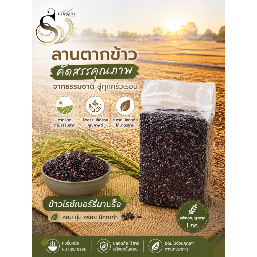 ข้าวไรซ์เบอร์รี่นาปรัง 1กิโลกรัม ตราทรัพย์ธนา แพคสุญญากาศแน่นหนา เก็บได้นาน สดใหม่