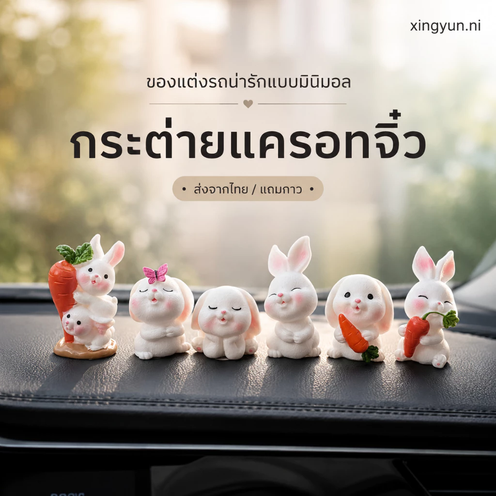 แก๊งกระต่ายจำนวน6ตัว มีกาวติด วางตกแต่ง ติดตกแต่ง น่ารัก โมเดลฟิกเกอร์WY-0109