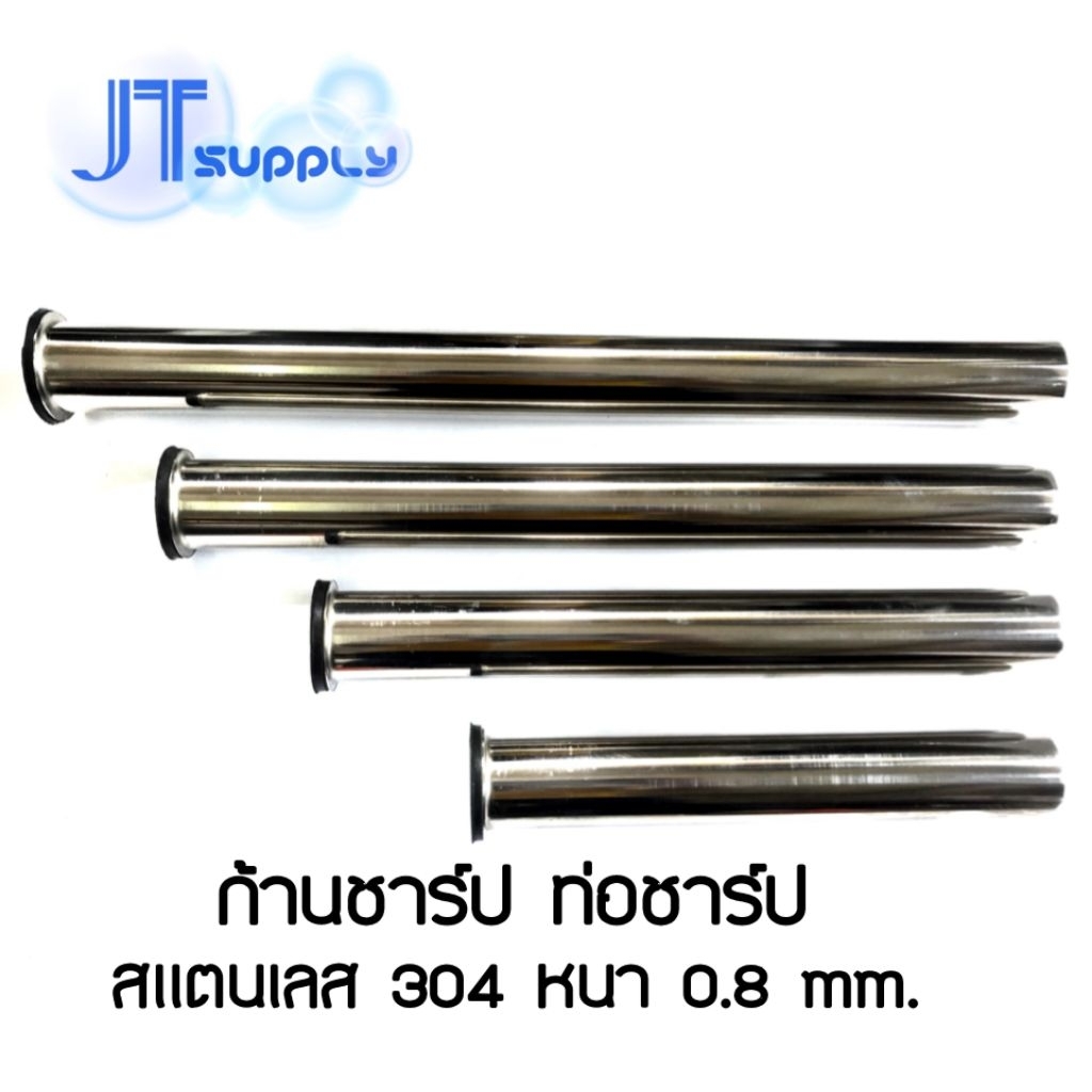 ก้านชาร์ป ท่อน้ำทิ้ง (รุ่นหนา) สแตนเลส ​304 หนา0.8mm.
