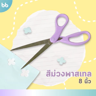 กรรไกร✂️ Scissors pastel💗🤍 series ขนาด 6.25 นิ้ว 8 นิ้ว กรรไกรสแตนเลส
