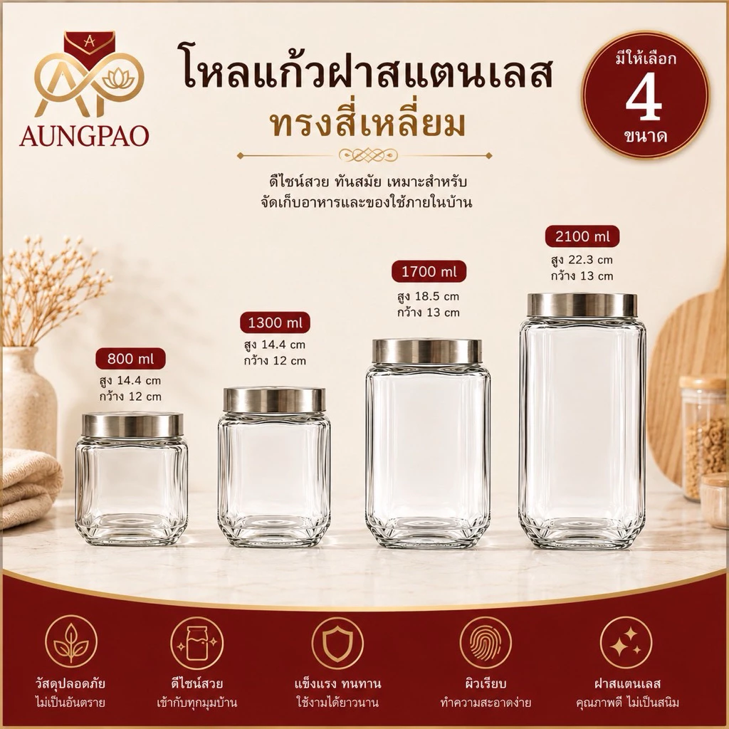 โหลแก้วสี่เหลี่ยมฝาแสตนเลส ขนาด800ml-2100ml