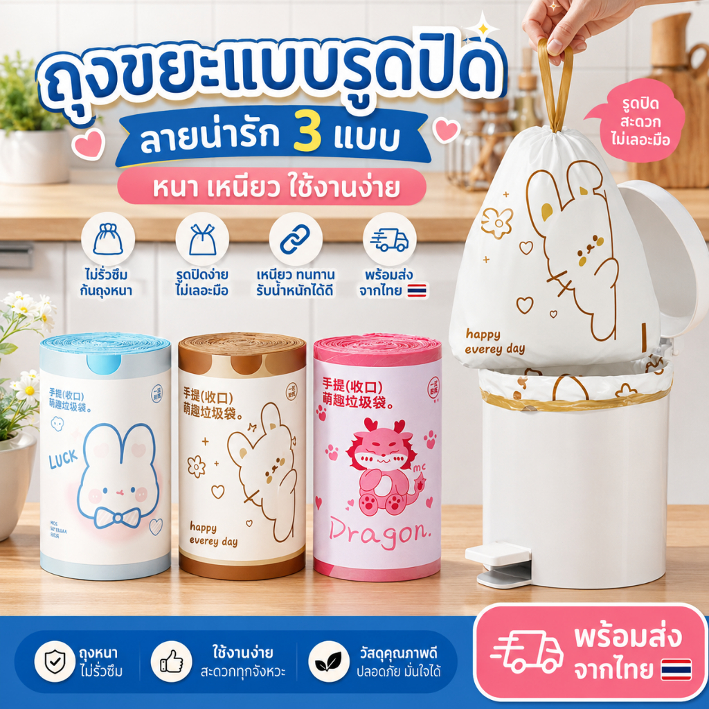 ถุงขยะลายกระต่ายน่ารัก ใช้งานสะดวก ปรับขนาดได้ตามถังขยะ