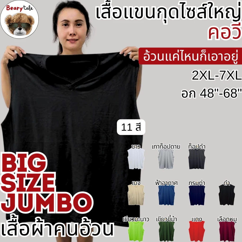 Bearytale (อ้วนแค่ไหนก็เอาอยู่) เสื้อแขนกุดไซส์ใหญ่ คอวี เสื้อยืดคนอ้วน สีพื้น11สี อก48"-68" คอตตอน ใส่ออกกำลังกาย