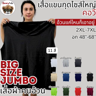 Bearytale (อ้วนแค่ไหนก็เอาอยู่) เสื้อแขนกุดไซส์ใหญ่ คอวี เสื้อยืดคนอ้วน สีพื้น11สี อก48"-68" คอตตอน ใส่ออกกำลังกาย