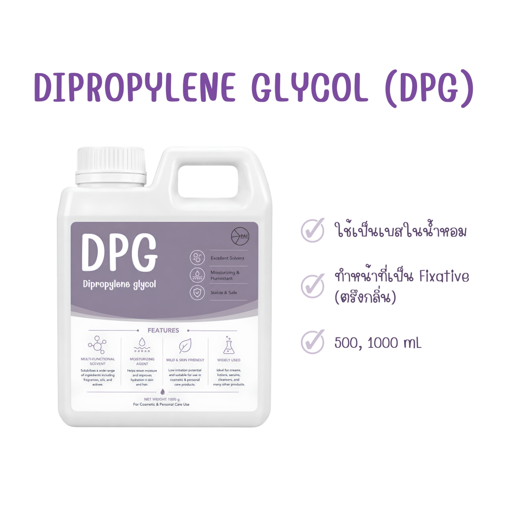 DPG (Dipropylene Glycol) ตัวทำละลายน้ำหอม สารตรึงกลิ่นน้ำหอม ขนาด 0.5, 1 ลิตร
