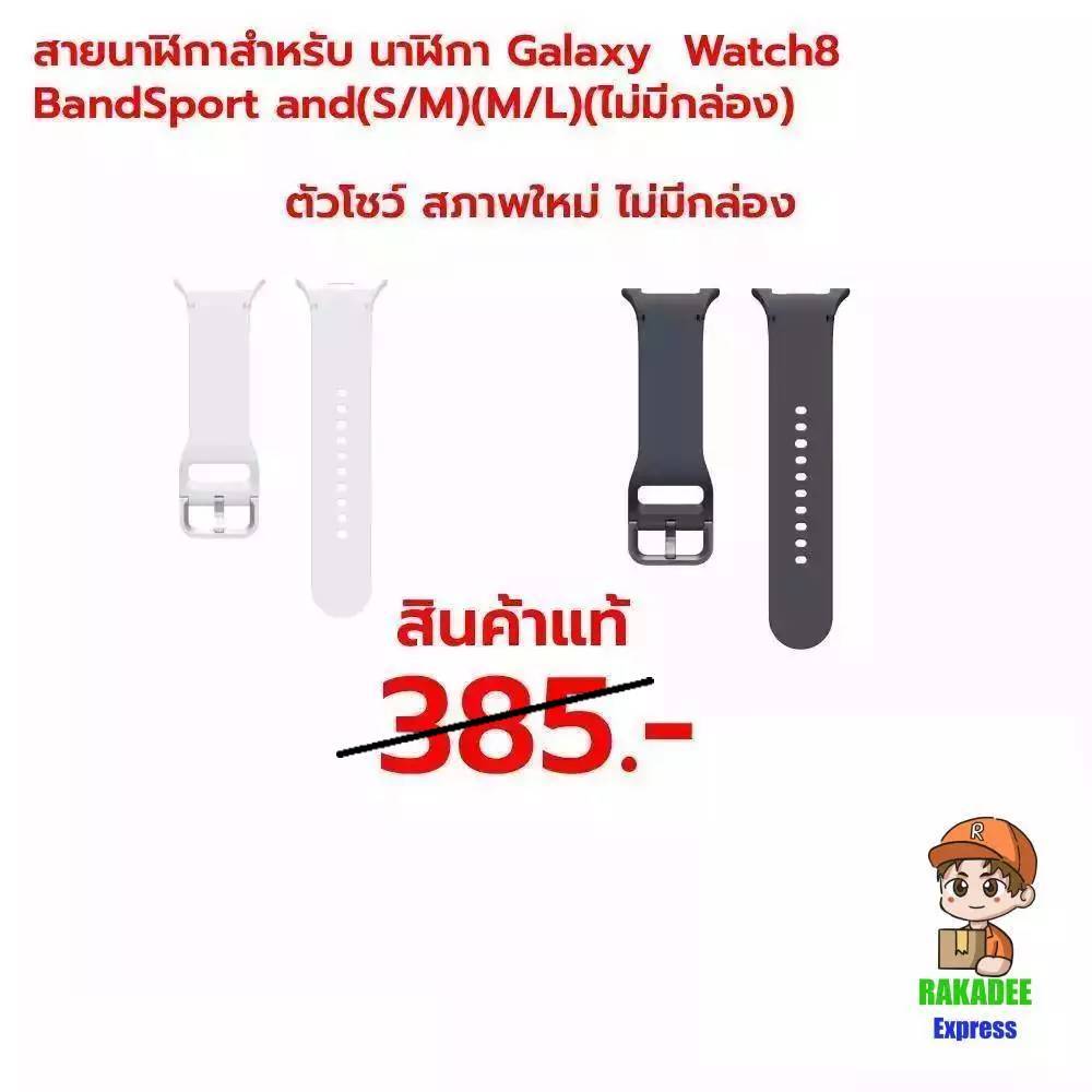 [แท้ 100%]สายนาฬิกาSamsung Galaxy  Watch8  Sport Band (S/M)(M/L)(ไม่มีกล่อง)