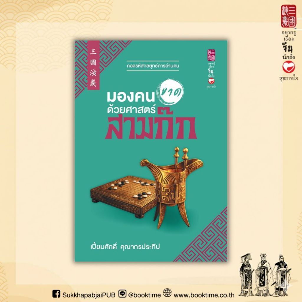 หนังสือ มองคนขาดด้วยศาสตร์สามก๊ก ผู้เขียน: เปี่ยมศักดิ์ คุณากรประทีป สำนักพิมพ์ สุขภาพใจ ฮาวทู วิเคราะห์ บริการ สามก๊ก