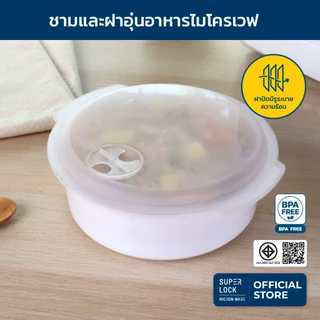 Super Lock ชาม ฝาอุ่นอาหารไมโครเวฟ 5091 ,5092 850 มล.,1750 มล. ชามอุ่นอาหารไมโครเวฟ ฝาทนอุณหภูมิ