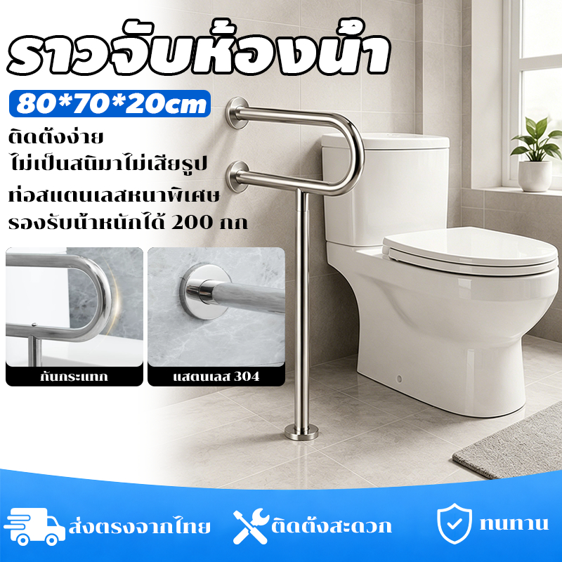 ราวจับห้องน้ำ ราวจับโถส้วม แบบตั้งพื้น สแตนเลส 304 ราวพยุงในห้องน้ำ มั่นคง ไม่สั่น รองรับน้ำหนัก 200 กก.