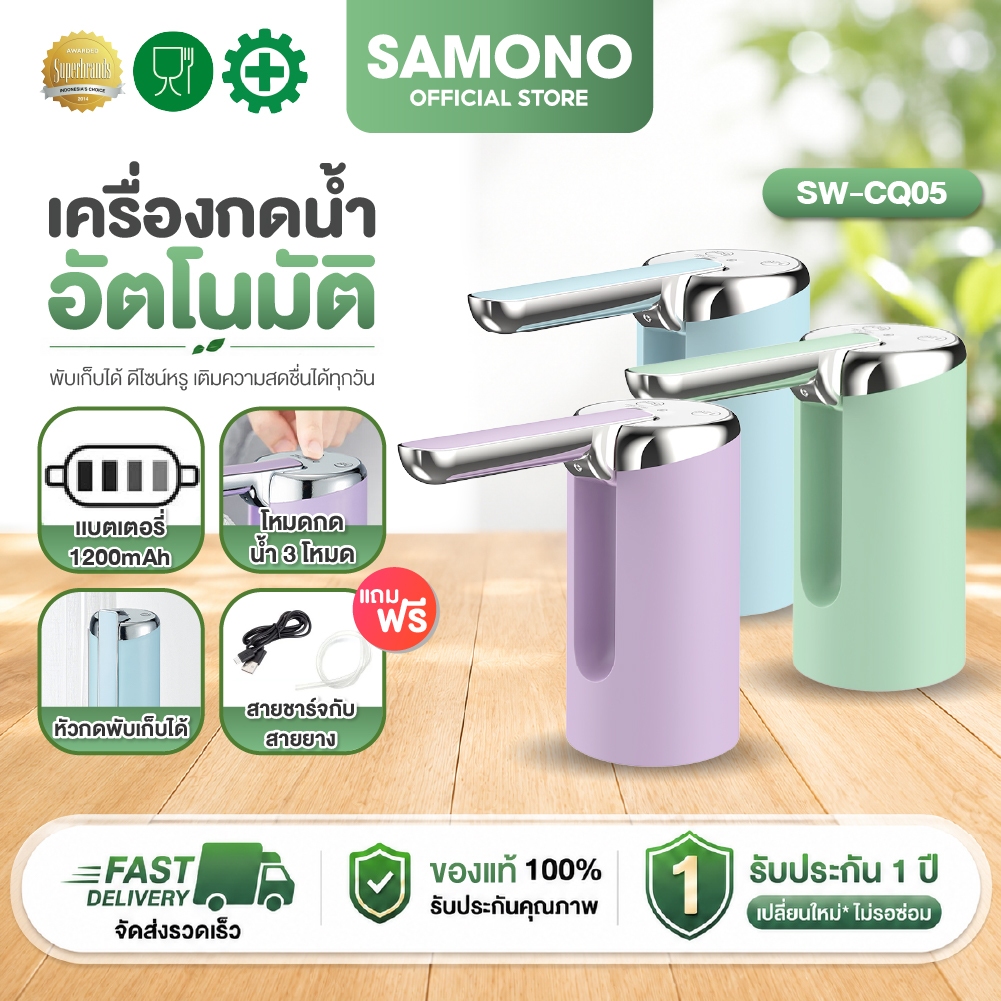 SAMONO เครื่องกดน้ำ รุ่น SW-CQ05  เครื่องปั๊มน้ำ แบต 1200mAh ที่กดน้ำอัตโนมัติ เครื่องกดน้ำอัตโนมัติ