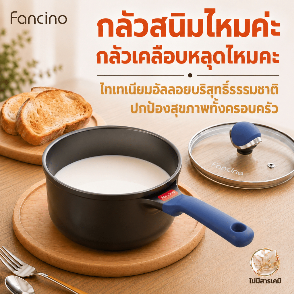 Fancino หม้ออุ่นนมไทเทเนียม 16 ซม 1.25 ลิตร ปากกันล้น ปราศสาร PFOA PFAS ไม่ติดกระทะ ใช้เตาทุกประเภท ทำอาหารทารก