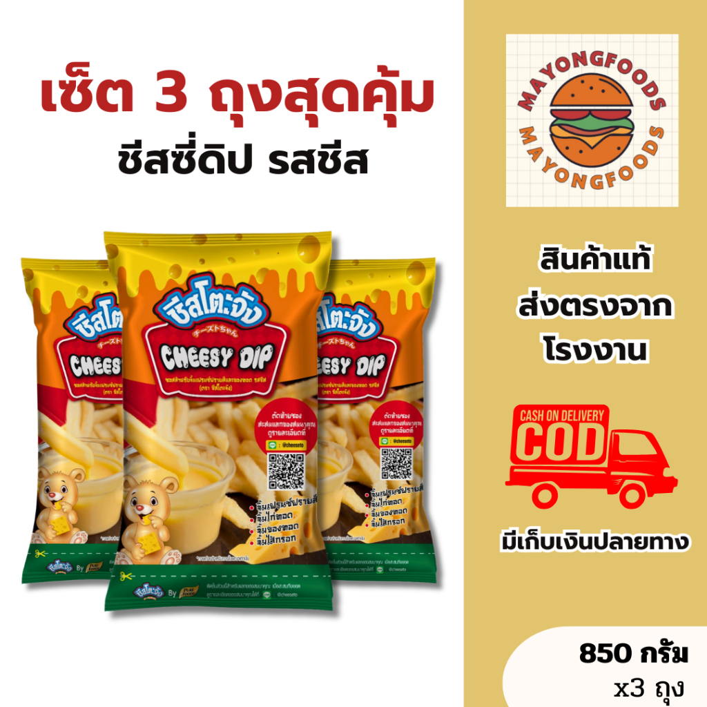 (เซ็ต 3 ถุงสุดคุ้ม) ชีสโตะจัง ชีสซี่ดิป รสชีส มีฮาลาล ขนาด 850 กรัม ชีสดิปใช้จิ้มของทอด(20-012-005)