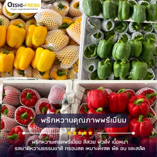 🛒Oishi-Fresh 🫑พริกหวาน ปลอดสารพิษ 1 กก. รสชาติกรอบ สด ใหม่ ใยอาหารสูง หวานออร์แกนิค เคลมได้ 1-2 วัน