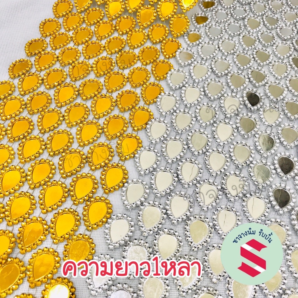 สังวาลย์หยดน้ำนำไปตกแต่งพลอย ยาว1 หลา ใช้ประกอบเหรียญโปรยทาน ตกแต่งพานพุ่มบูชา งานบายศรี
