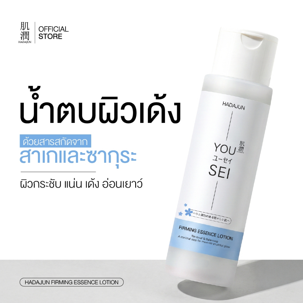 HADAJUN FIRMING ESSENCE LOTION - น้ำตบฮาดะจุน น้ำตบบำรุงผิวหน้า สูตรผิวกระชับ ยืดหยุ่น 180 ml