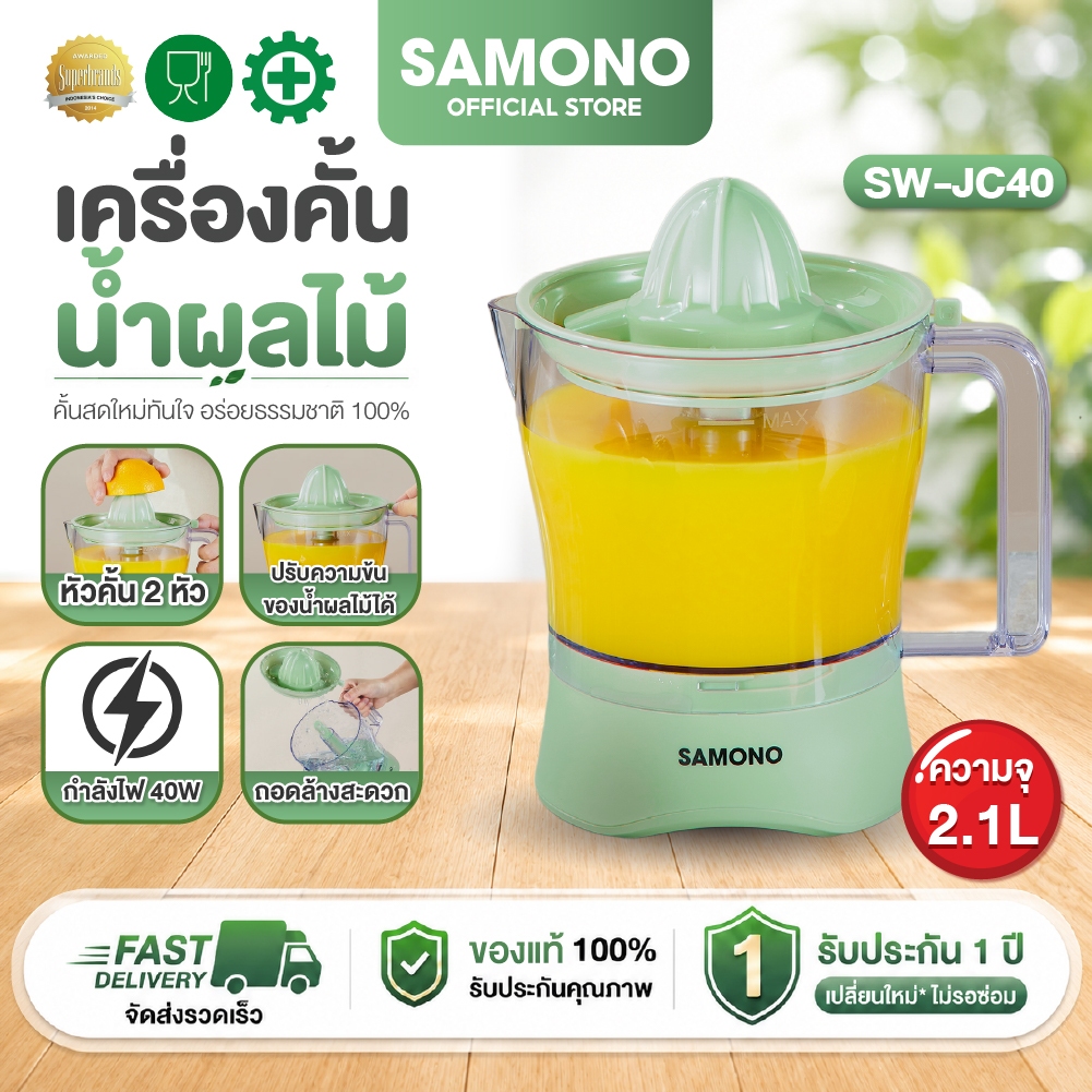 [ประกัน1ปี] SAMONO เครื่องคั้นน้ำผลไม้ เครื่องคั้นน้ำส้มไฟฟ้า เครื่องคั้นผลไม้สด รุ่น SW-JC40
