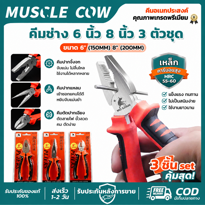 MUSCLE COW คีมช่าง 6"/8" 3 ตัวชุด แข็งแรง ตัดและจับได้ดี ไม่ลื่น เหมาะงานช่างและงานซ่อมทุกชนิด