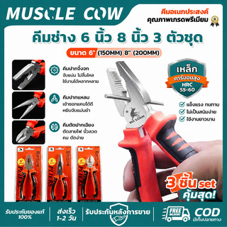 MUSCLE COW คีมช่าง 6"/8" 3 ตัวชุด แข็งแรง ตัดและจับได้ดี ไม่ลื่น เหมาะงานช่างและงานซ่อมทุกชนิด