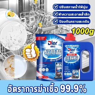 ✨ผงล้างจาน✨เกลือ สำหรับเครื่องล้างจานอัตโนมัติ ขนาด 1 กก ผลิตภัณฑ์ล้างจานชนิดผง Dishwasher Powder