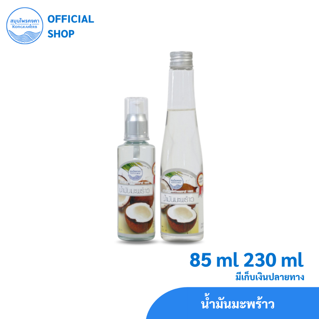 น้ำมันมะพร้าว สกัดเย็น 100% ตราสมุนไพรคงคา 85&230 ml (1ขวด)