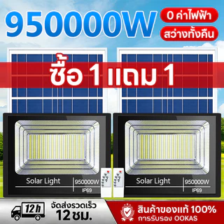 🔥【ซื้อ1แถม1】ไฟโซล่าเซลล์ 950000W ไฟสปอร์ตไลท์ LED มีรีโมทคอนโทรล IP69 กันน้ำกลางแจ้ง สว่างทั้งคืน Floodlight