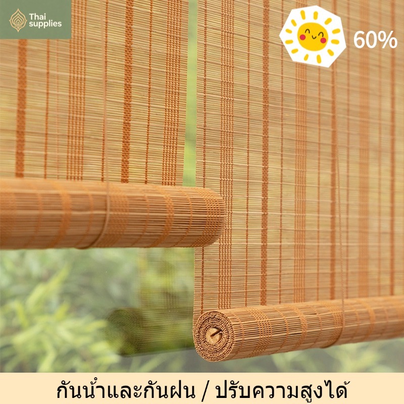อุปกรณ์เสริมฟรี丨ม่านไม้ไผ่ มู่ลี่ไม้ไผ่ กว้าง 100 ซม ป้องกันฝนและแสงแดด ปรับความสูงได้