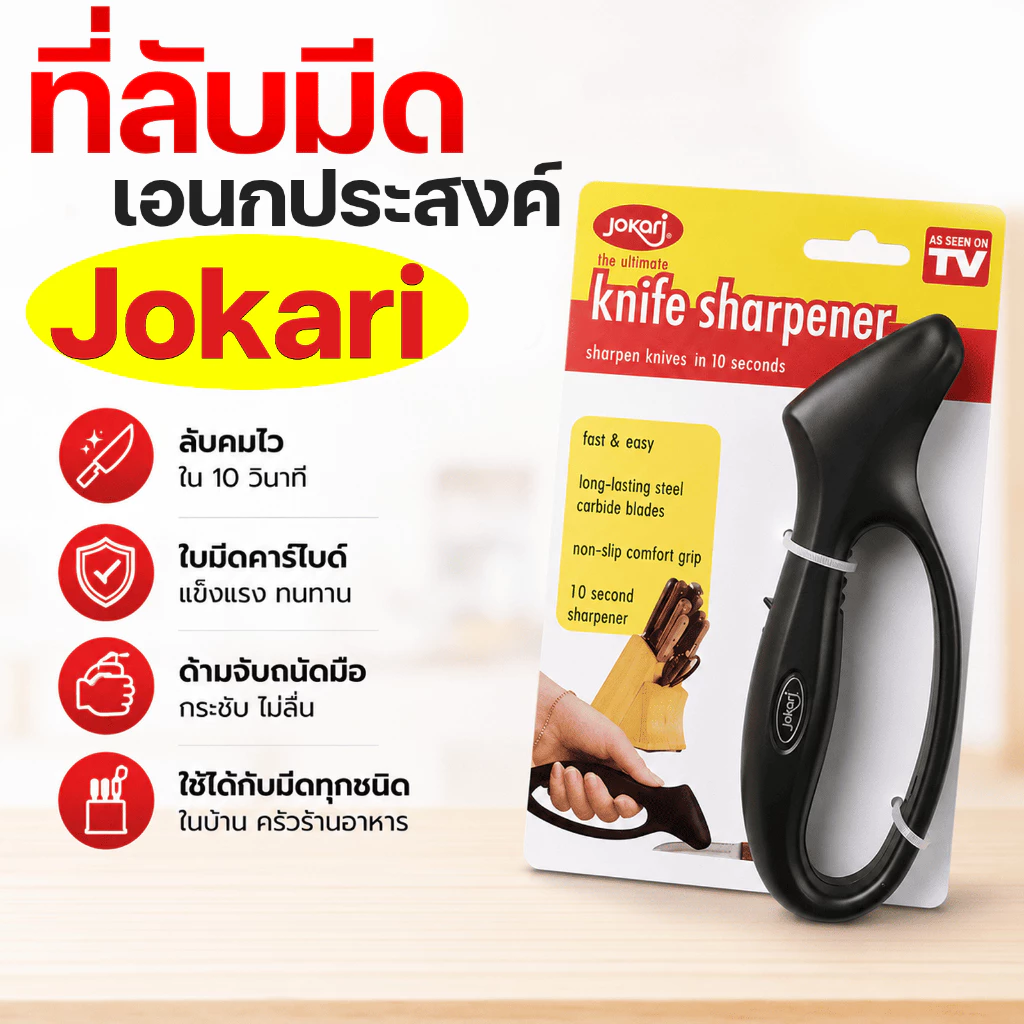 [คุ้มมาก] ที่ลับมีด Jokari หัวคาไบต์ ใช้ง่าย คมจริง ลับมีด กรรไกร ใบตัดหญ้า สะดวก ทนทาน แข็งแรง สินค้าพร้อมส่ง