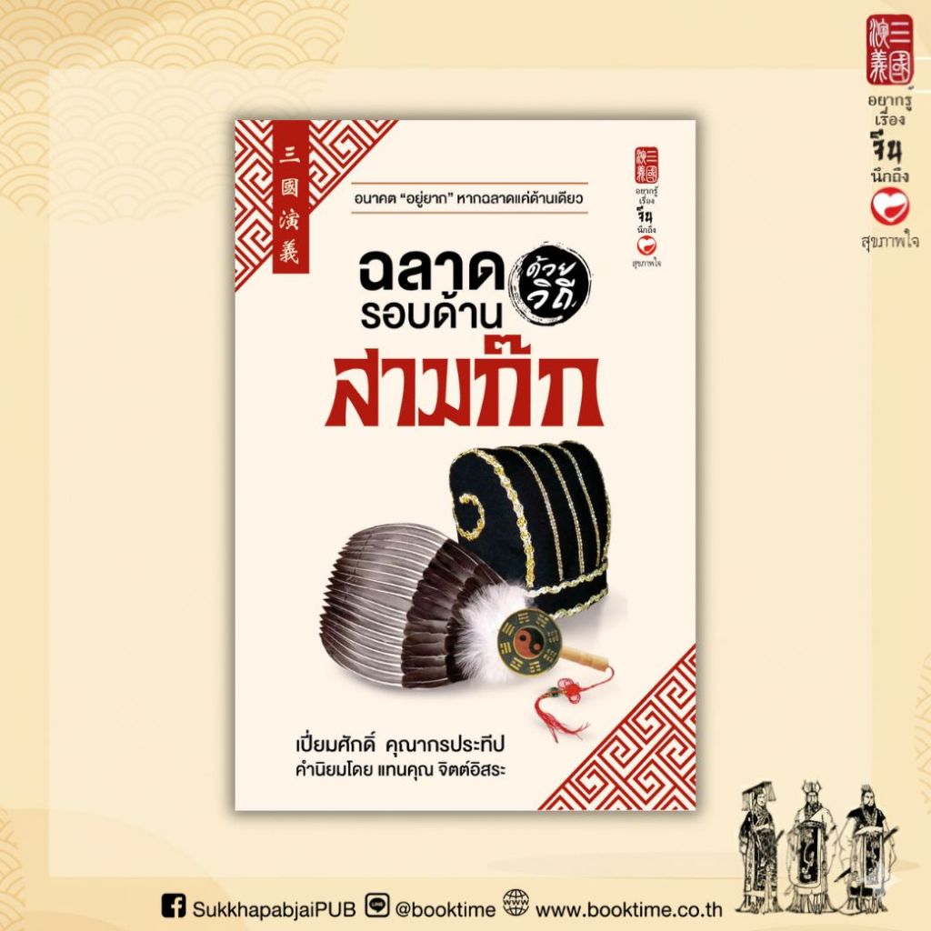 หนังสือ ฉลาดรอบด้านด้วยวิถีสามก๊ก ผู้เขียน: เปี่ยมศักดิ์ คุณากรประทีป สำนักพิมพ์ สุขภาพใจ ฮาวทู วิเคราะห์ บริการ สามก๊ก