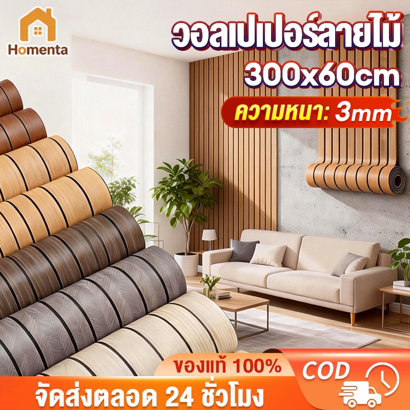 วอลเปเปอร์ติดผนัง 3D ลายไม้ สติ๊กเกอร์ติดผนัง PVC หนา 3 มม. มีกาวในตัว ขนาด 60x300 ซม. กันชื้น ติดง่าย