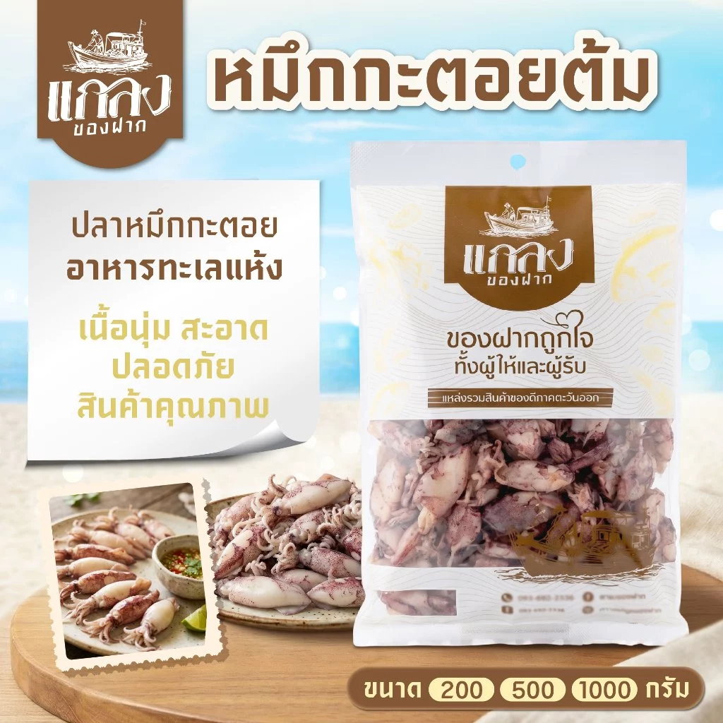 หมึกกะตอยต้ม ปลาหมึกกะตอย อาหารทะเลแห้ง เนื้อนุ่ม สะอาด ปลอดภัย สินค้าคุณภาพ พร้อมส่ง