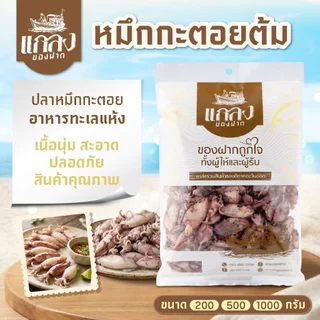 หมึกกะตอยต้ม ปลาหมึกกะตอย อาหารทะเลแห้ง เนื้อนุ่ม สะอาด ปลอดภัย สินค้าคุณภาพ พร้อมส่ง