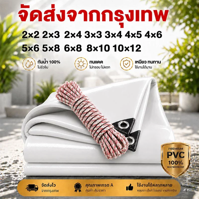 ผ้าใบกันน้ำ PVC กันน้ำ สีขาว(with chicken eyes) หนาแข็งแรง ทนต่อแรงดึง ทนแดดทนฝน ขนาด 2x2-5x6 ผ้าใบคลุมของ