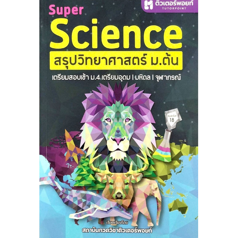 SUPER SCIENCE สรุปวิทยาศาสตร์ ม.ต้น (ปีพิมพ์เก่า) (9789990201611) c112 sut