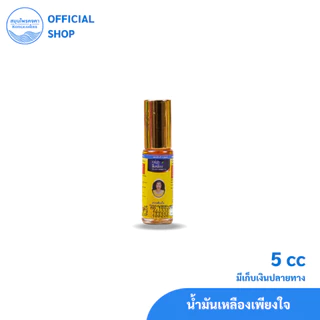 น้ำมันเหลือง/เขียว สมุนไพรคงคา ตราเพียงใจ 5&24 cc (1ขวด)