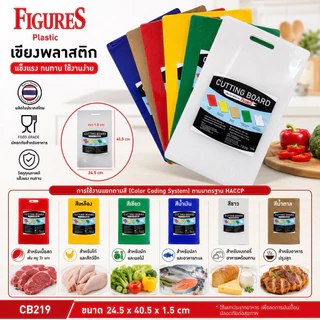 Figure เขียง เขียงสี เขียงพลาสติก เขียงพลาสติกหลายสี Food Grade ขนาด 24.5x40.5x1.5 cm รุ่น CB219