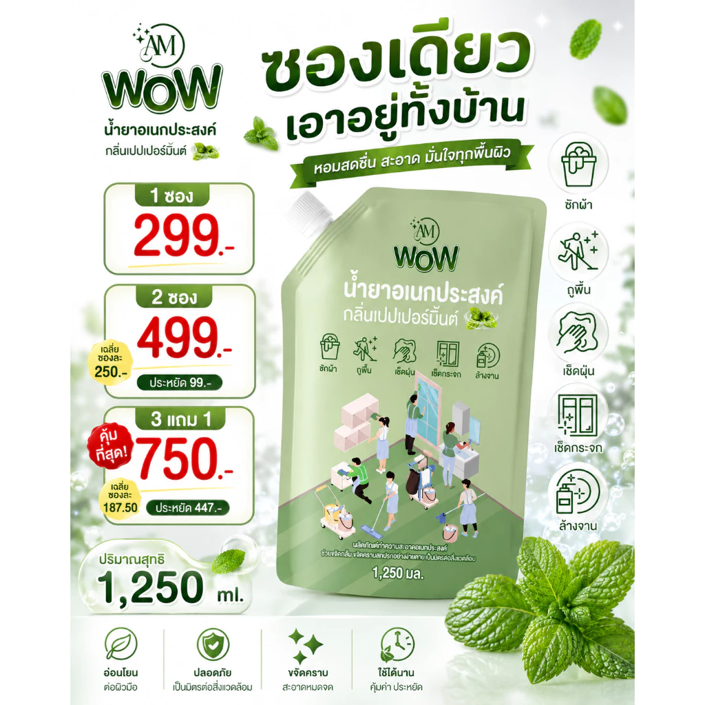 ใหม่ AM WOWน้ำยาเอนกประสงค์ทำความสะอาดทุกคราบ1250มล.