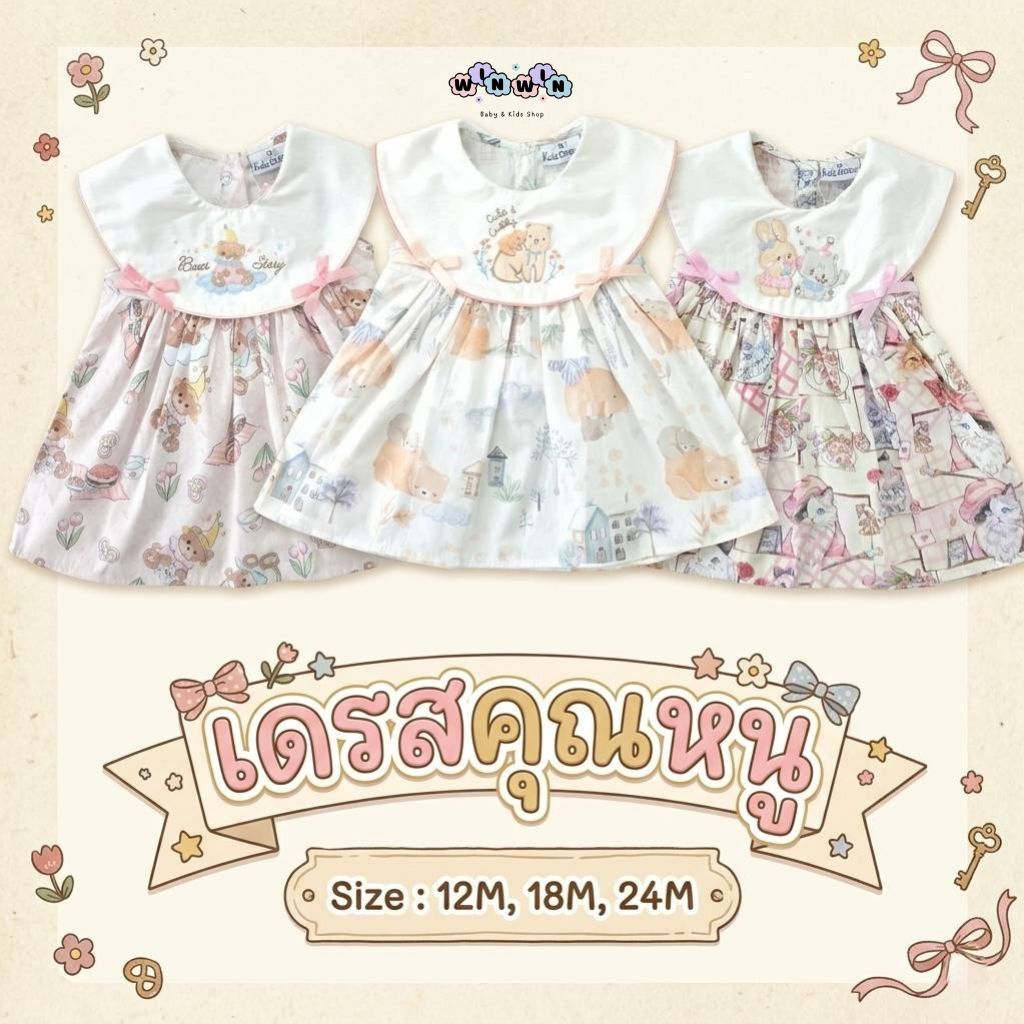 KIDS CENTER ชุดกระโปรงเด็ก เดรสเด็ก แต่งโบว์ Size : 12M-24M
