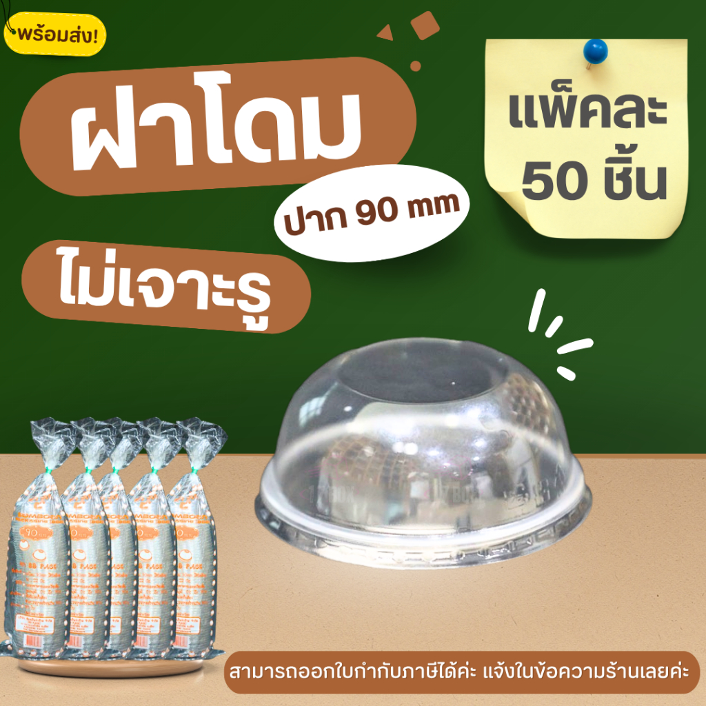 (แพ็คละ50ชิ้น) ฝาโดมPET90mm. ไม่เจาะรู ฝาปิดแก้ว ฝาโดม แบบไม่เจาะรู ฝาปาก90 ฝาPET ฝาครอบแก้ว พลาสติก ฝาปิดแก้ว