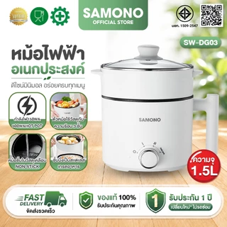 SAMONO หม้อไฟฟ้ามินิ ทาน1-2 คน หม้อสุกี้ กระทะไฟฟ้า หม้ออเนกประสงค์ 1.5 ลิตร ร้อนเร็ว SW-DG03